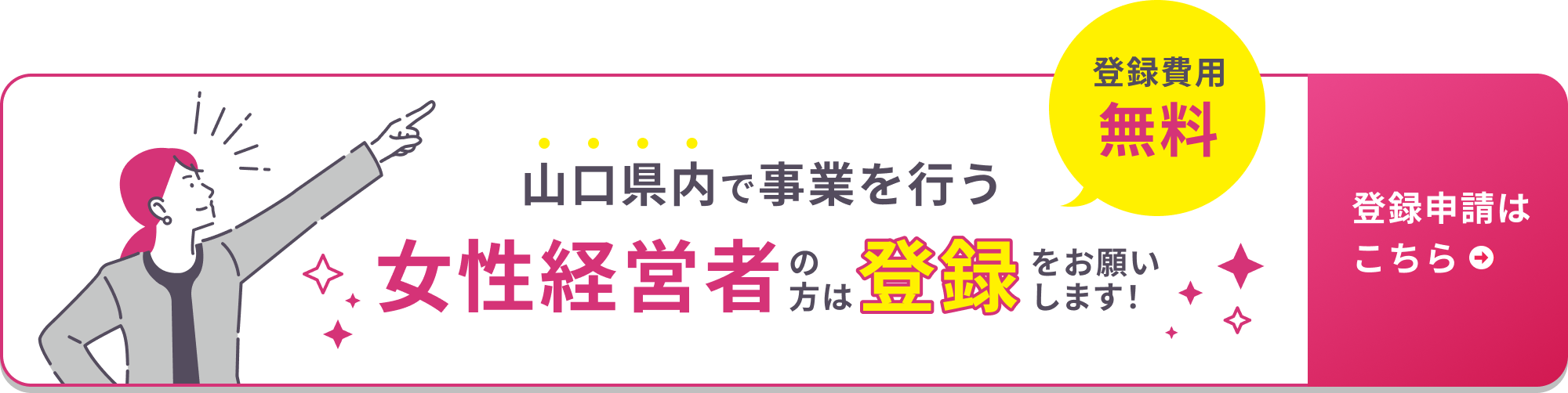女性経営者の方は登録をお願いします!登録はこちらから